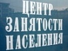 Деятельность Центра занятости населения