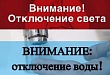 В правобережном Увате частично отключат водоснабжение и электроэнергию 14 декабря