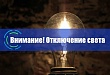 23 октября с 12.00 до 17.00 в Увате запланировано отключение электроэнергии