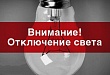 Ежедневно с 5 по 8 июля будут отключать электроэнергию в поселке Нагорный по улицам Школьная и Новая