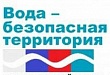 В Уватском районе пройдет третий этап акции «Вода – безопасная территория»