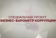 В Российской Федерации стартовал Х этап Всероссийского проекта «БИЗНЕС-БАРОМЕТР КОРРУПЦИИ»