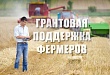 Объявлен грантовый конкурс на создание и развитие КФХ