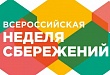 31 октября – День открытых дверей, посвященный Всероссийской неделе сбережений