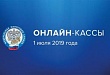 Особенности применения контрольно-кассовой техники с 1 июля