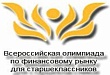 Всероссийская олимпиада по финансовому рынку и основам потребительских знаний для старшеклассников