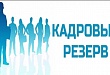 Администрация Уватского района объявляет конкурс на включение в кадровый резерв