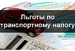 Категории лиц, которым установлены льготы по транспортному налогу