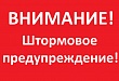 Внимание! Штормовое предупреждение на 7 марта