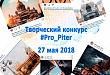 Уватцы могут принять участие в творческом конкурсе «Pro_Piter»