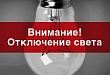 3 и 4 июля в Увате отключат электроэнергию