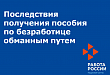 В Уватском районе выявлено 15 фактов получения пособия по безработице обманным путём