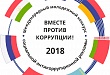 Проведен Международный молодежный конкурс социальной антикоррупционной рекламы