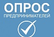 Предпринимателей Уватского района приглашают принять участие в опросе для выявления потребности в имущественной поддержке