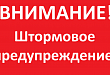 На юге Тюменской области 07 июня объявлено штормовое предупреждение