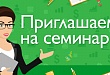 Предпринимателей Уватского района приглашают принять участие в семинаре 