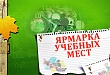 В этом году ярмарка учебных мест пройдет в онлайн-формате