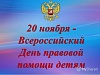 Об итогах проведения Дня правовой помощи детям-сиротам 