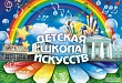  Детская школа искусств объявляет набор учащихся и воспитанников